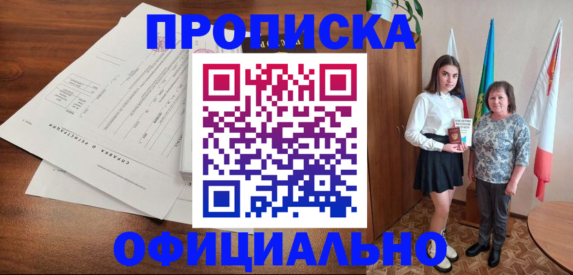 временная прописка в Ангарске