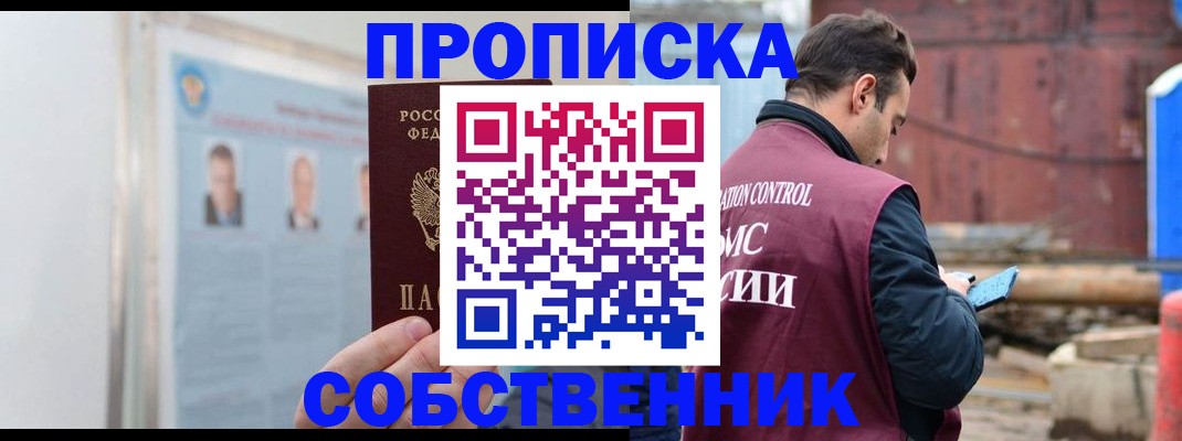 прописка законно в Ангарске